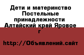 Дети и материнство Постельные принадлежности. Алтайский край,Яровое г.